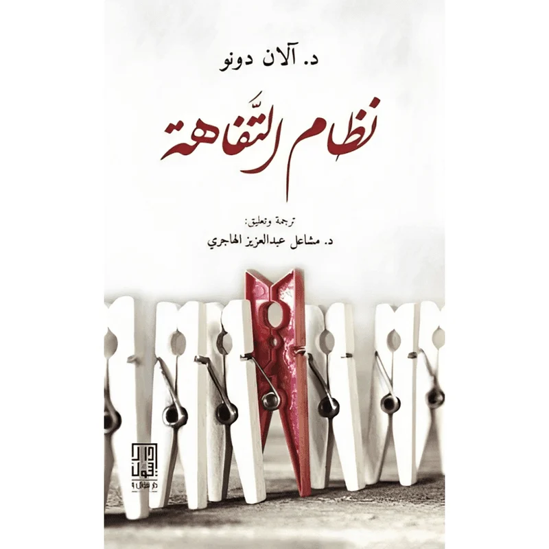 نظام التفاهة نظام التفاهة