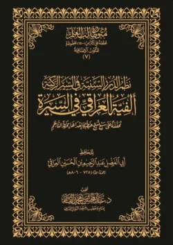 نظم الدرر السنية في السيرة الزكية ألفية العراقي في السيرة | BKF0989