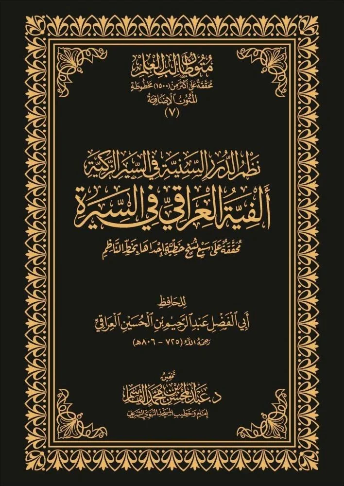 نظم الدرر السنية في السيرة الزكية ألفية العراقي في السيرة | BKF0989 نظم الدرر السنية في السيرة الزكية ألفية العراقي في السيرة | BKF0989