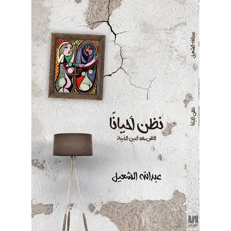نظن احياناً نظن احياناً
