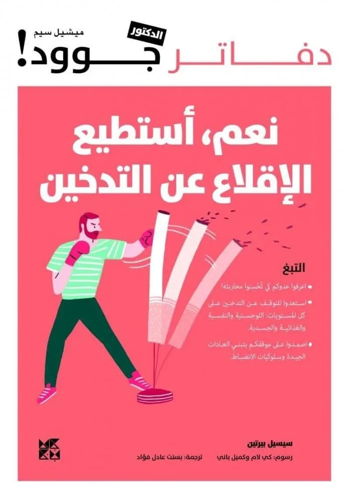 نعم أستطيع الإقلاع عن التدخين نعم أستطيع الإقلاع عن التدخين