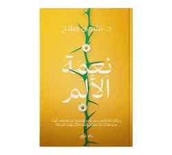 نعمة الألم