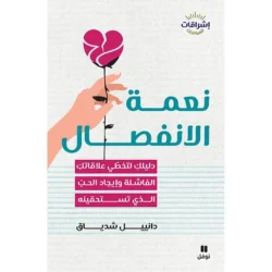 نعمة الانفصال - The Modern Break-up