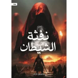 نفثة الشيطان