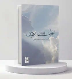 نفخت فيه من روحي