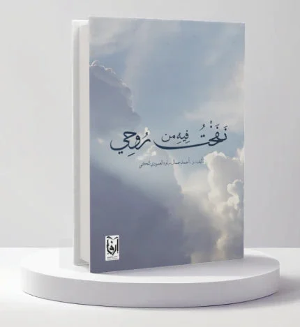 نفخت فيه من روحي نفخت فيه من روحي