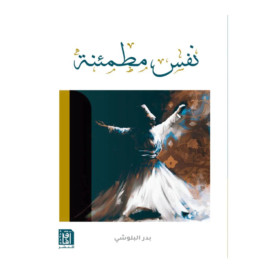 نفس مطمئنة نفس مطمئنة