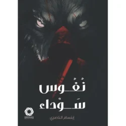 ‎نفوس سوداء‎