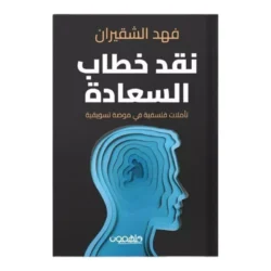 نقد خطاب السعادة