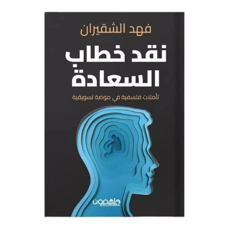 نقد خطاب السعادة نقد خطاب السعادة