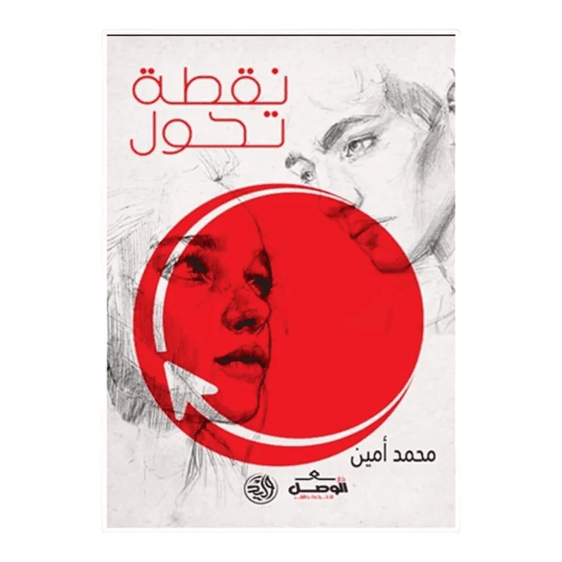 نقطة تحول نقطة تحول
