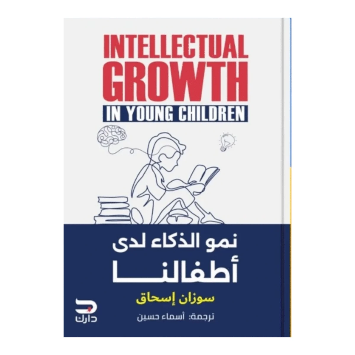 نمو الذكاء لدى أطفالنا نمو الذكاء لدى أطفالنا