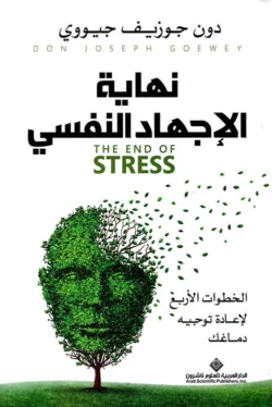 نهاية الإجهاد النفسي - الخطوات الأربع لإعادة توجيه دماغك