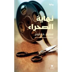 نهاية الصحراء - The end of desert