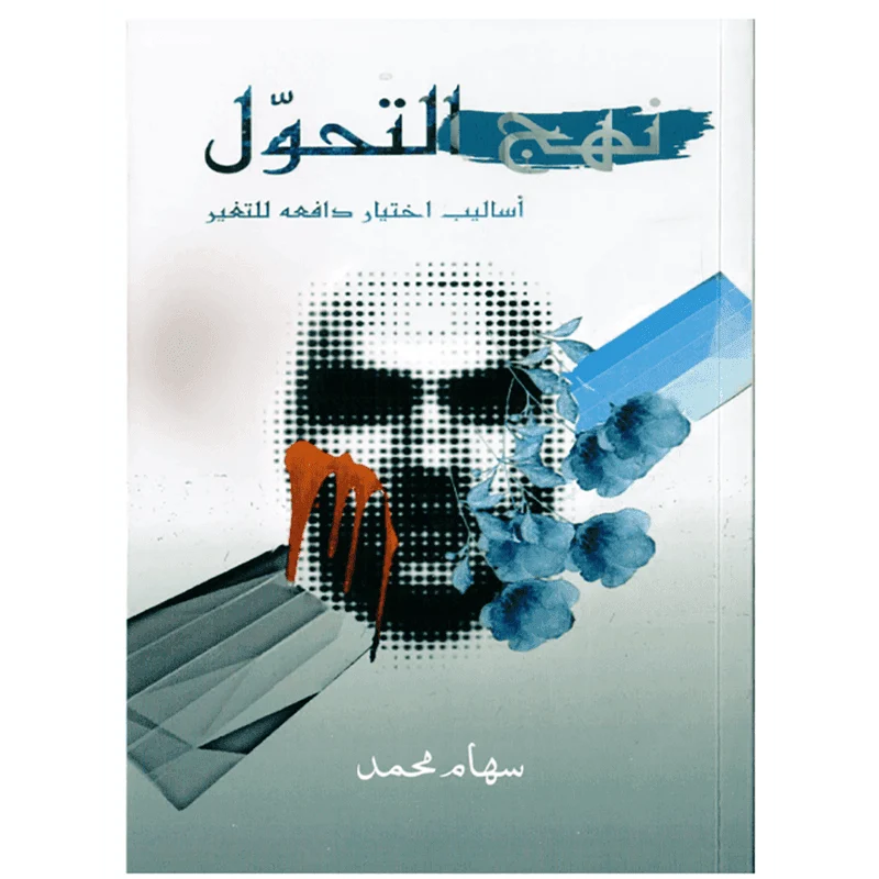 نهج التحول أساليب إختيار دافعه للتغير بقلم سهام محمد نهج التحول أساليب إختيار دافعه للتغير بقلم سهام محمد