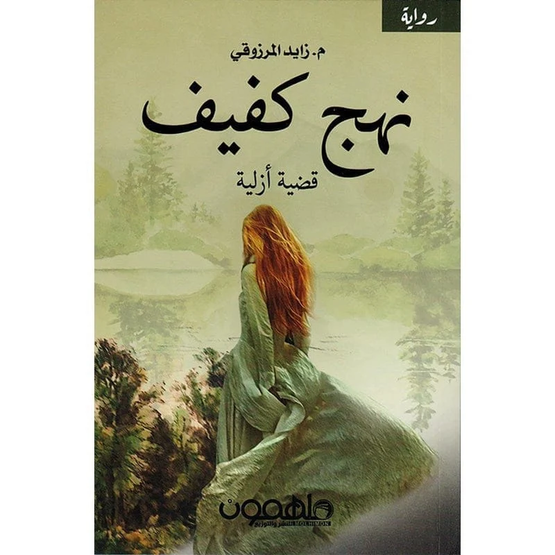 نهج كفيف قضية ازلية نهج كفيف قضية ازلية
