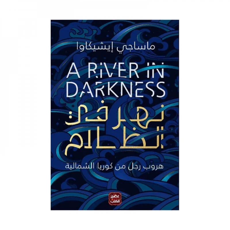 نهر في الظلام نهر في الظلام