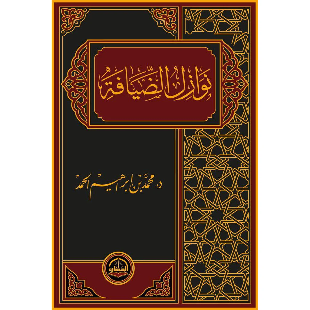 نوازل الضيافة نوازل الضيافة