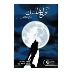 نوافج المسك - إبنة الذئاب