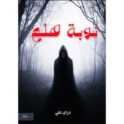 نوبة هلع