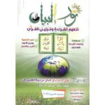 نور البيان في تعليم القراءة وترتيل القرآن 🌟 | منهج متكامل | أطفال
