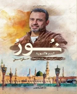 نور السيرة النبوية 1 - من الميلاد إلى حادثة الإفك