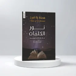 نور الكلمات حكايات بثوبين