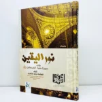 نور اليقين في سيرة سيد المرسلين