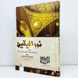 نور اليقين في سيرة سيد المرسلين