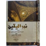 نور اليقين في سيرة سيد المرسلين