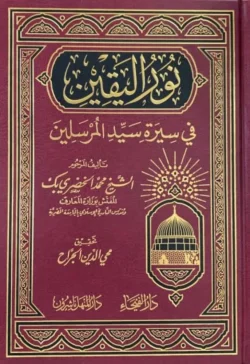 نور اليقين في سيرة سيد المرسلين | 9789933531072