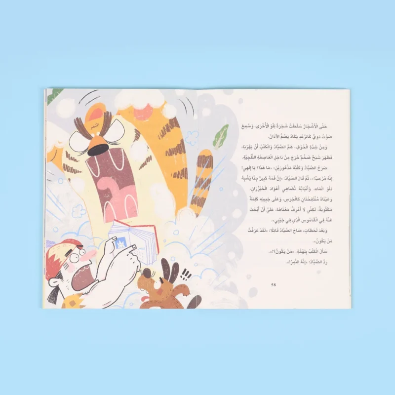 نورا والصّيّاد