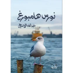 نورس هامبورغ