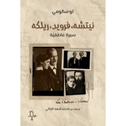 نيتشة فرويد ريكلة سيرة عاطفية