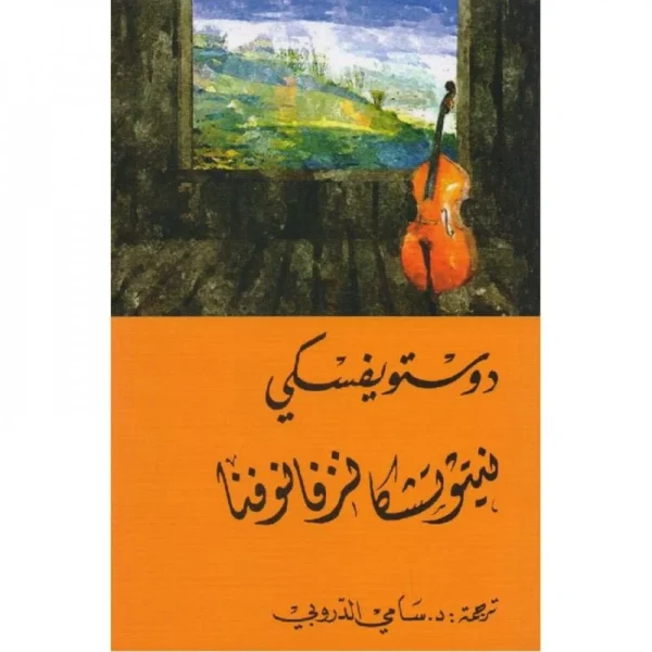 نيتوتشكا نزفانوفا - دوستويفسكي - سامي الدروبي