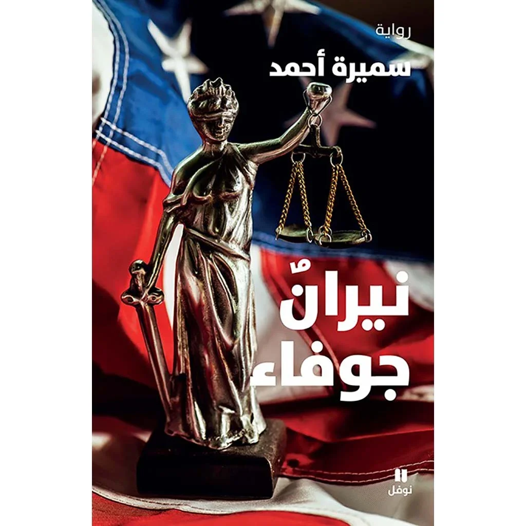 نيران جوفاء نيران جوفاء