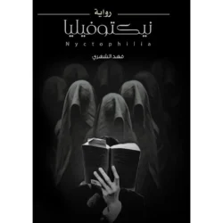 نيكتوفيليا