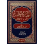 نيل الأوطار شرح منتقى الأخبار - الشوكاني (4 مجلدات)