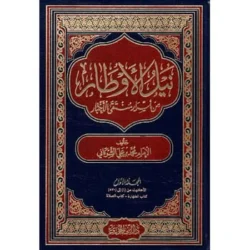 نيل الأوطار شرح منتقى الأخبار - الشوكاني (4 مجلدات)