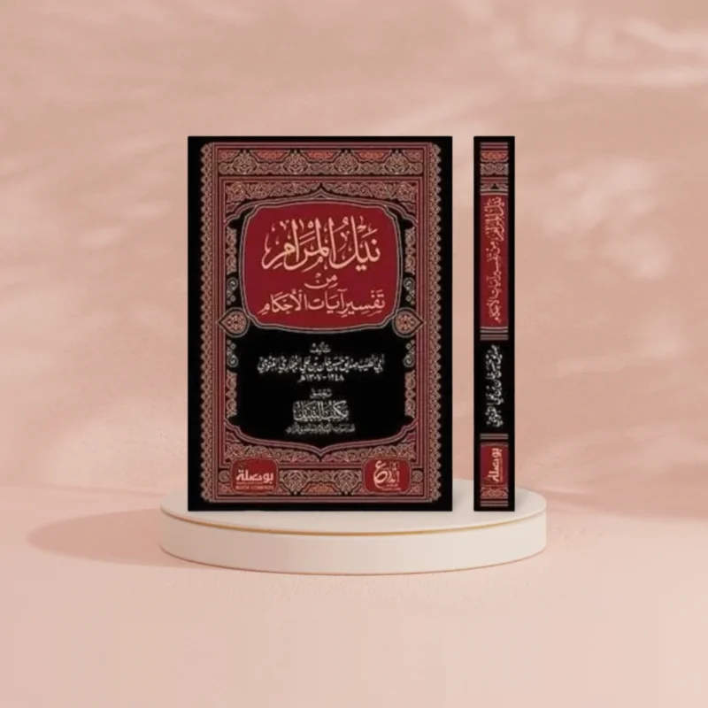 نيل المرام من تفسير آيات الأحكام