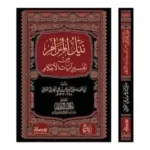 نيل المرام من تفسير آيات الأحكام