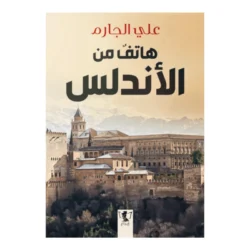 هاتف من الاندلس