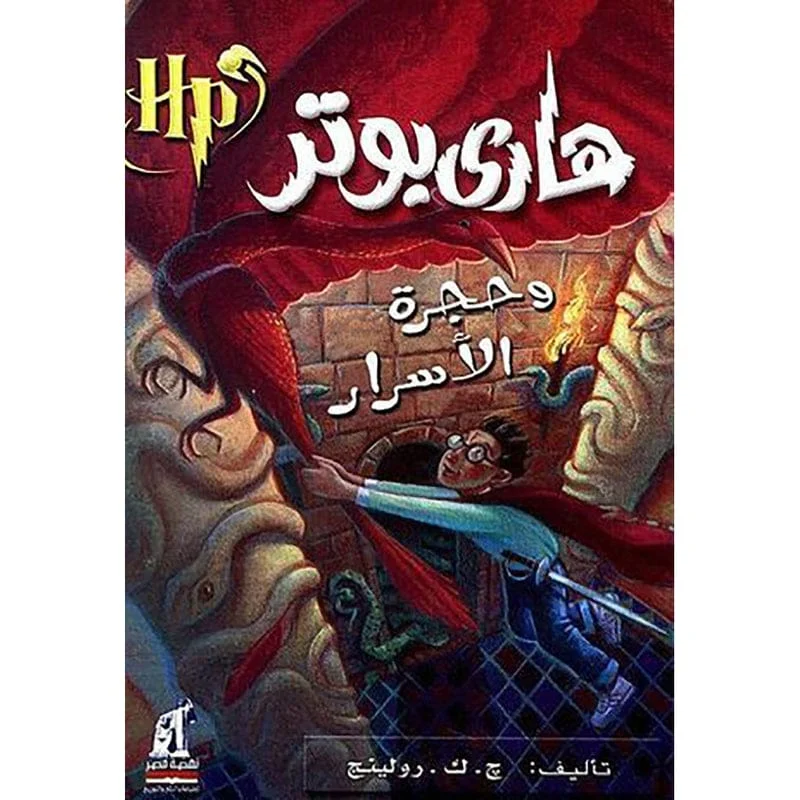 هاري بوتر وحجرة الأسرار هاري بوتر وحجرة الأسرار
