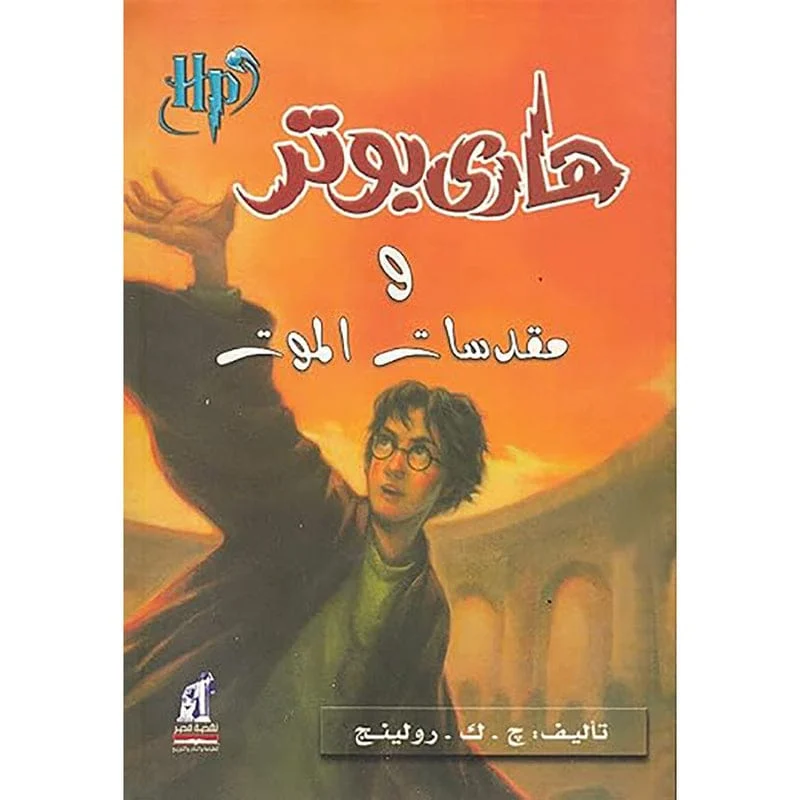 هاري بوتر ومقدسات الموت هاري بوتر ومقدسات الموت