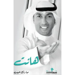 هانت - مبارك حبيب