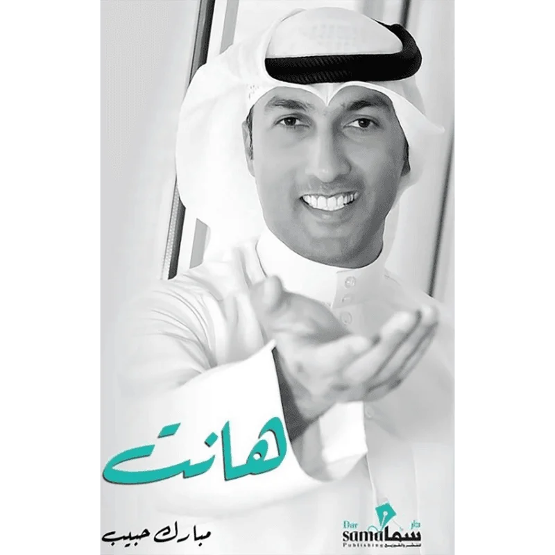 هانت - مبارك حبيب هانت - مبارك حبيب