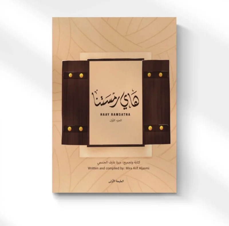 هاي رمستنا - لعبة وكتاب