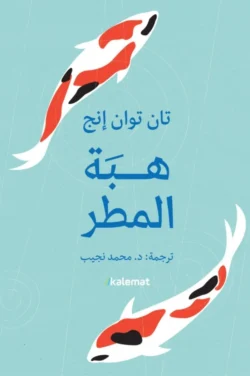 هبة المطر