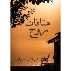 هتافات روح