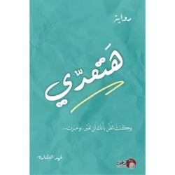 هتعدي